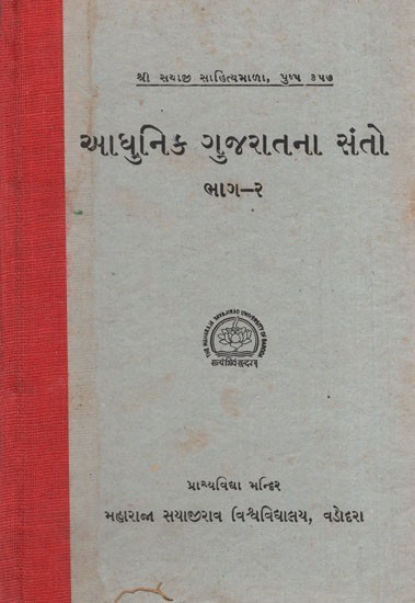 આધુનિક ગુજરાતના સંતો: Saints of Modern Gujarat- Part 2 in Gujarati (An Old & Rare Book)