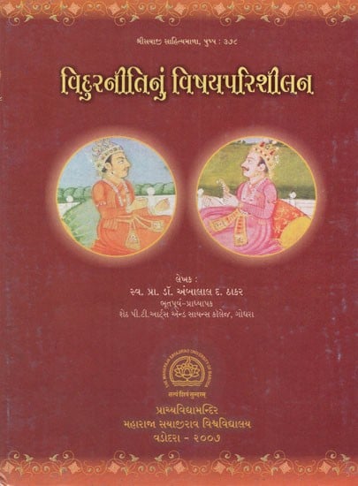 વિદુરનીતિનું વિષયપરિશીલન: An Overview of Politics in Gujarati (An Old & Rare Book)