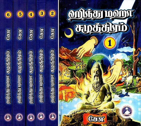 ஹிந்து மஹா சமூத்திரம்- Great Hindu Ocean (Set of 6 Volumes in Tamil)