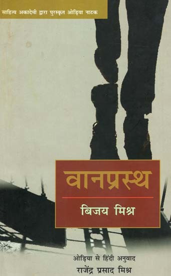 वानप्रस्थ: Vanprastha (Odia Drama Awarded by Sahitya Akademi)