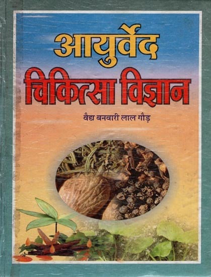 आयुर्वेद चिकित्सा विज्ञान: Ayurveda Medical Science (Part- 1) (An Old and Rare Book)