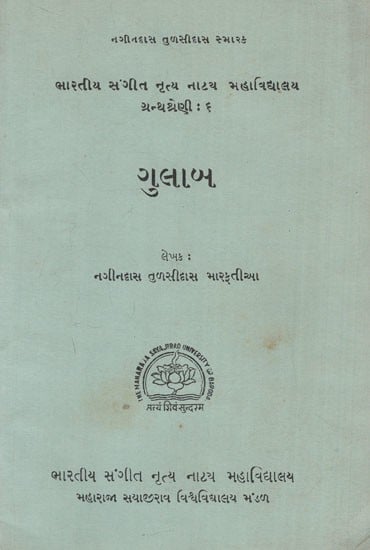 ગુલાબ: Gulab- Bharatiya Sangeet, Nritya, Natak Mahavidyalaya Book Series-6 in Gujarati (An Old & Rare Book)