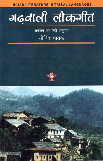 गढ़वाली लोकगीत: Garhwali Folk Songs (Indian Tribal Literature) (Compilation And Hindi Translation By Govind Chatak)