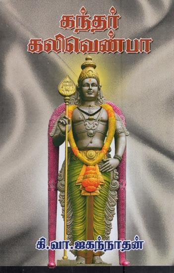 கந்தர் கலிவெண்பா- Kandar Kalivenba (Tamil)