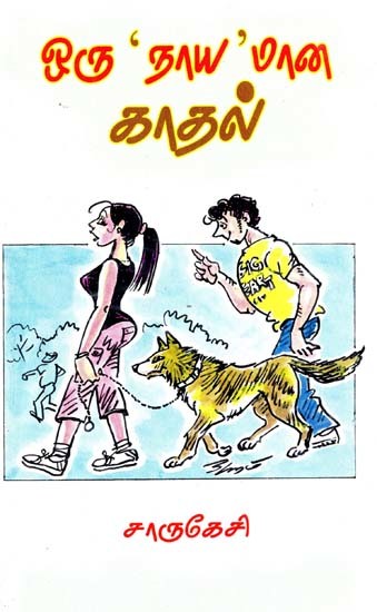 ஒரு ''நாய''மான காதல்: நகைச்சுவைக் கதைகள்- A ''Dog'' Love: Comic Stories (Tamil)