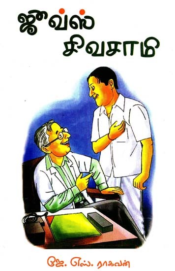 ஜீவ்ஸ் சிவசாமி- Jeeves Sivasamy (Tamil)