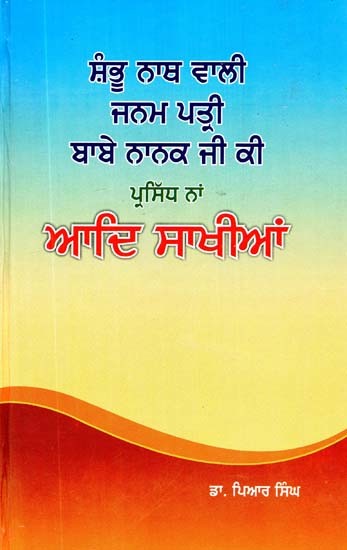 ਸ਼ੰਭੂ ਨਾਥ ਵਾਲੀ ਜਨਮ ਪਤ੍ਰੀ ਬਾਬੇ ਨਾਨਕ ਜੀ ਕੀ ਪ੍ਰਸਿੱਧ ਨਾਂ: ਆਦਿ ਸਾਖੀਆਂ- Adi Sakhian: Shambhu Nath Wali Birthplace Baba Nanak Ji Popular Names (An Old and Rare Book, Punjabi)