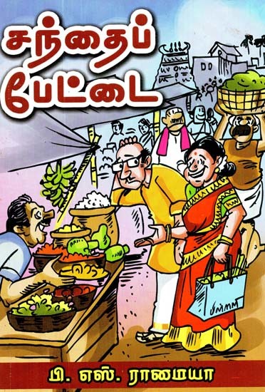 சந்தைப் பேட்டை: நாவல்- Market Hood: A Novel (Tamil)