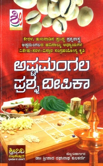 ಅಷ್ಟಮಂಗಲ ಪ್ರಶ್ನಬೀಪಿಕಾ- Ashtamangala Prashna Deepika (Kannada)