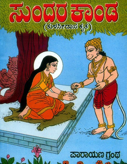 ಸುಂದರ ಕಾಂಡ- Sundara Kanda: Pocket Size (Kannada)