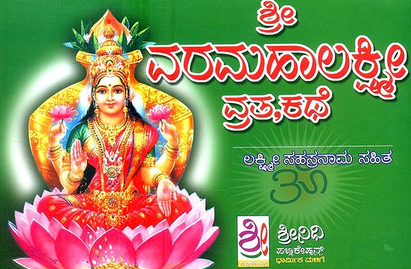 ಶ್ರೀ ವರಮಹಾಲಕ್ಷ್ಮಿ ವ್ರತ ಕಥೆ- Vara Mahalaksmi Vrata with Sri Mahalakshmi Sahasranama (Kannada)