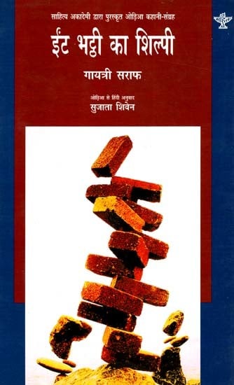 ईंट भट्ठी का शिल्पी: Brick Kiln Sculptor (Odia Story Collection Awarded by Sahitya Akademi)