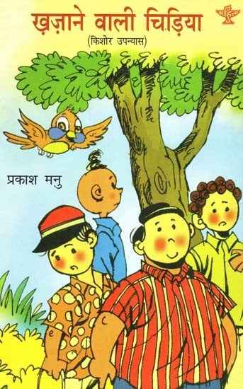 ख़ज़ाने वाली चिड़िया: Khazane Wali Chidiya (Kishor Novel)