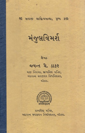 મંજુવિમર્શ: Manjuvimarsh in Gujarati (An Old & Rare Book)