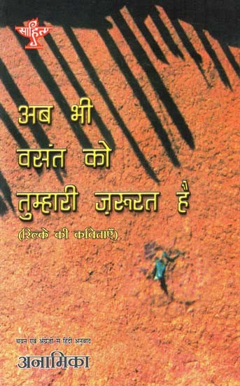 अब भी वसंत को तुम्हारी ज़रूरत है: Spring Still Needs You (Rilke's Poems)