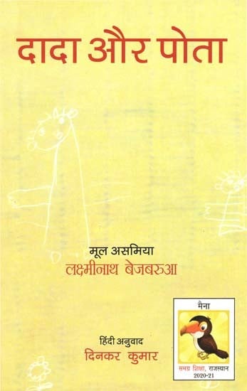 दादा और पोता: Grandfather And Grandson (Assamese Children's Stories)