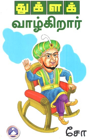 துக்ளக் வாழ்கிறார்- Thuglak Vazhkirar (Tamil)