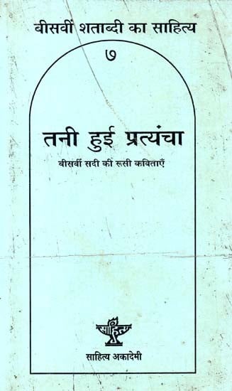 तनी हुई प्रत्यंचा- बीसवीं शताब्दी का साहित्य: Tani Yui Pratyancha – Literature of the Twentieth Century (An Old And Rare Book)