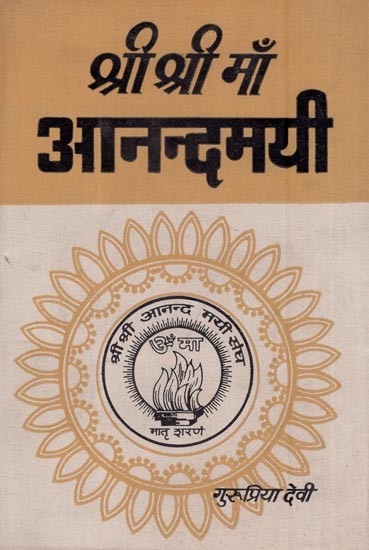 श्री श्री माँ आनन्दमयी - अष्टम भाग- Sri Sri Maa Anandamayi (An Old and Rare Book Part - 8)