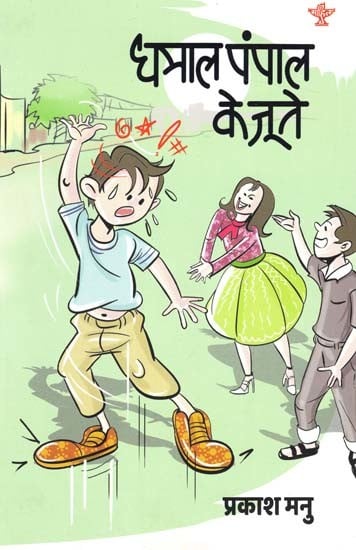 धमाल पंपाल के जूते: Dhamaal Pumpal Shoes (Children's Story Collection)