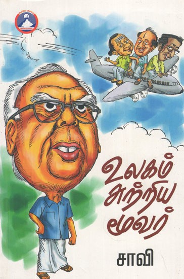 உலகம் சுற்றிய மூவர்- A Trio Around The World (Tamil Stories)