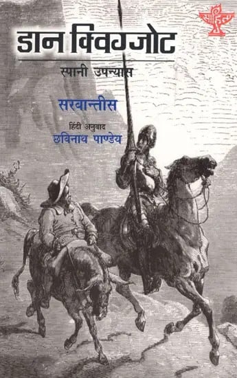 डान क्विक्सोट: Don Quixote (Spanish Novel in Hindi)