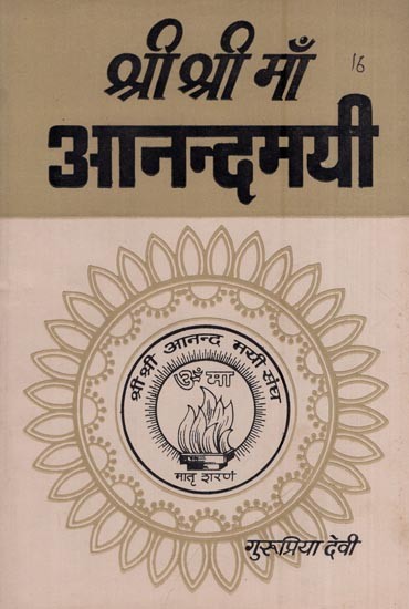 श्री श्री माँ आनन्दमयी - षोडश भाग- Sri Sri Maa Anandamayi (An Old and Rare Book Part -XVI)