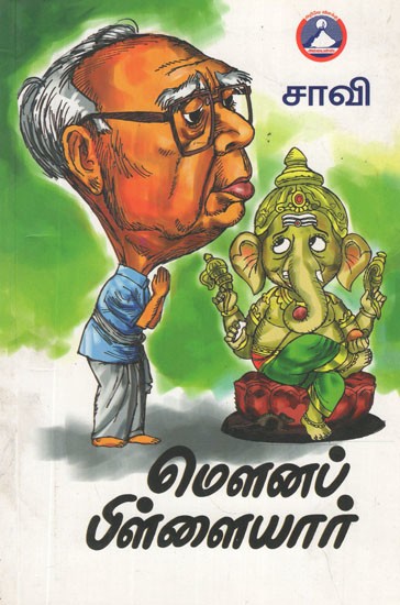 மௌனப் பிள்ளையார்- Maunap Pillaiyar(Tamil Stories)