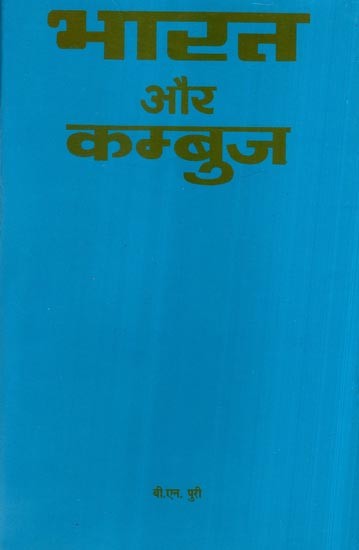 भारत और कम्बुज- India and Kambuj