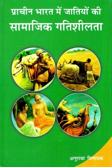 प्राचीन भारत में जातियों की सामाजिक गतिशीलता- Social Dynamics of Castes in Ancient India