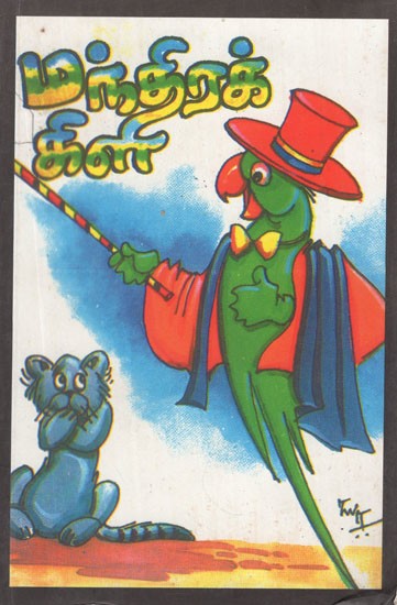 மந்திரக் கிளி- The Magic Parrot (Tamil Stories)