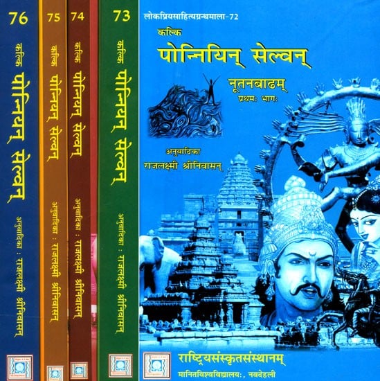 कल्कि पोन्नियिन् सेल्वन्- Kalki's Ponniyin Selvan in Sanskrit (Set of 5 Volumes)