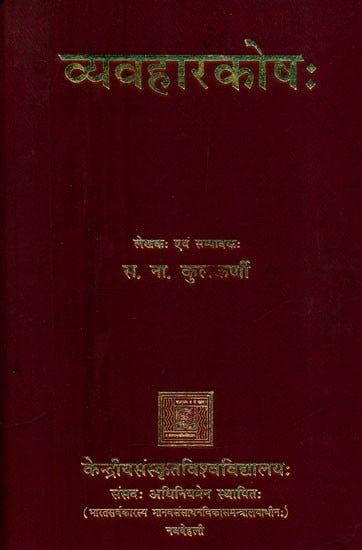 व्यवहारकोषः-Vyavahara-Koshah