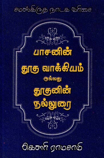 பாஸனின் தூத வாக்யம் அல்லது தூதனின் நல்லுரை: பாஸனின் ஓரங்க நாடகங்கள்- Bassan's Dutha Vayakya or Duthan's Narrative: Bassan's Oranga Dramas (Tamil)