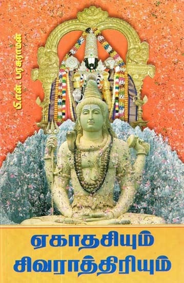 ஏகாதசியும் சிவராத்திரியும்- Ekadasi and Shivratri (Tamil)