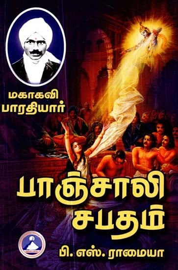 பாஞ்சாலி சபதம்: Panchali Sabatham (Tamil)