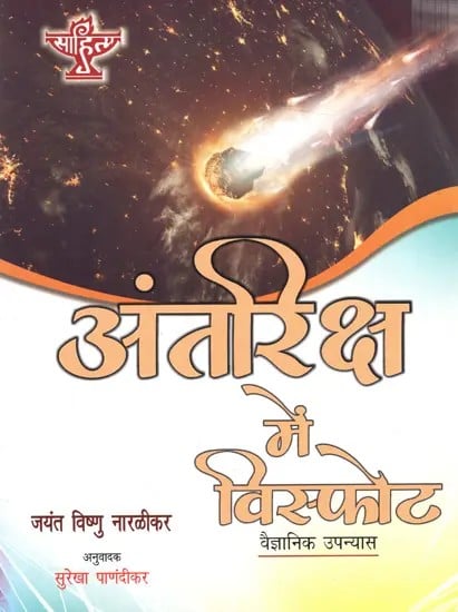 अंतरिक्ष में विस्फोट - वैज्ञानिक उपन्यास: Explosion in Space - Scientific Fiction