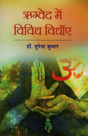 ऋग्वेद में विविध विधाए: Various Genres in the Rigveda