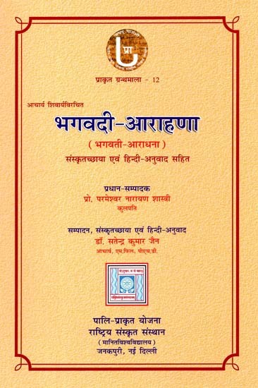 आचार्य शिवार्य भगवदी-आराहणा (भगवती-आराधना): Bhagavadi-Arahana (Bhagavati-Aradhana) Composed By Acharya Shivarya