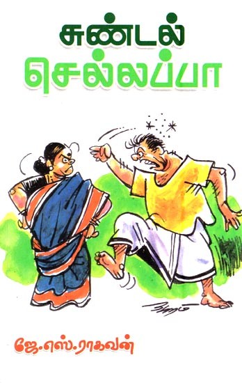 சுண்டல் செல்லப்பா- Sundal Chellappa (Tamil)