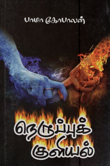 நெருப்புக் குளியல்- Neruppuk Kuliya (Tamil)