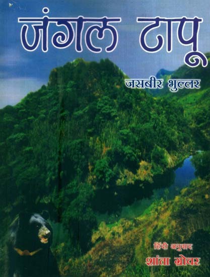 जंगल टापू: Jungle Island