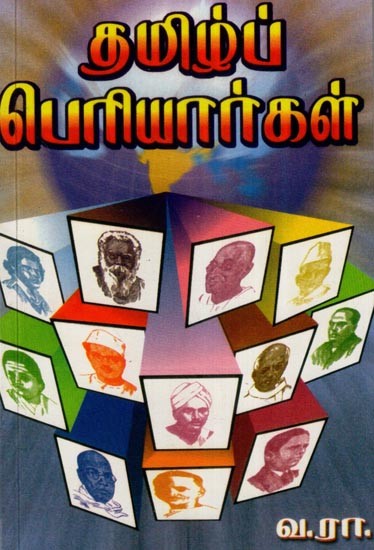 தமிழ்ப் பெரியார்கள்- Tamil Periyars (Tamil)