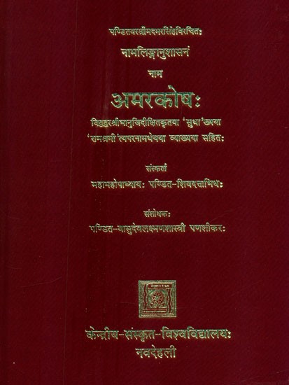 पण्डितवर श्रीमदमरसिंहविरचितः नामलिङ्गानुशासनं नाम अमरकोषः- Amarkosha: Namalinganushasana Composed by the Great Scholar Srimadamar Singh