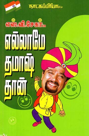 நாடகப்பிரியா எஸ்.வி. சேகர் in எல்லாமே தமாஷ்தான்- Natakapriya S.V. Shekhar in Everything is Tamasht (Tamil)