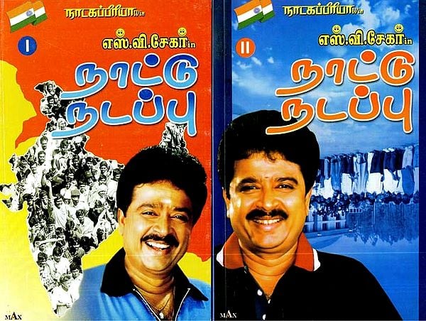 நாடகப்பிரியா எஸ்.வி. சேகர் in நாட்டு நடப்பு- Natakapriya S.V. Shekhar in Country Current Affairs (Set of 2 Parts, Tamil)