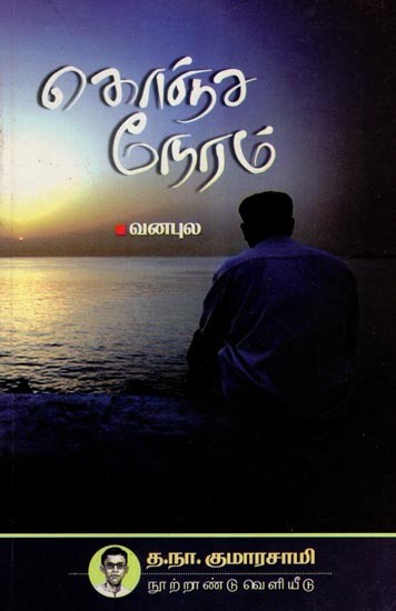 கொஞ்ச நேரம் வன்புல- Konjam Neram- A Little While (Tamil)