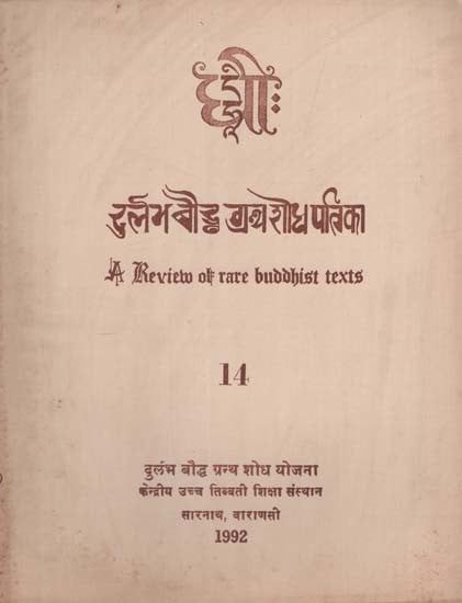 दुर्लभ बौद्ध ग्रंथ शोध पत्रिका: A Review of Rare Buddhist Texts in Part - 14 (An Old and Rare Book)