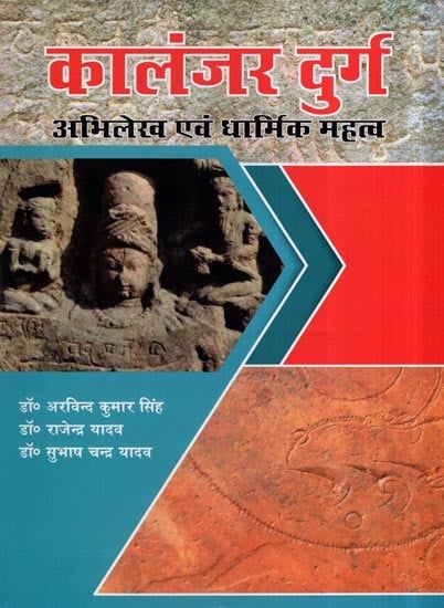 कालंजर दुर्ग - अभिलेख एवं धार्मिक महत्व- Kalanjar Fort - Inscriptions and Religious Significance