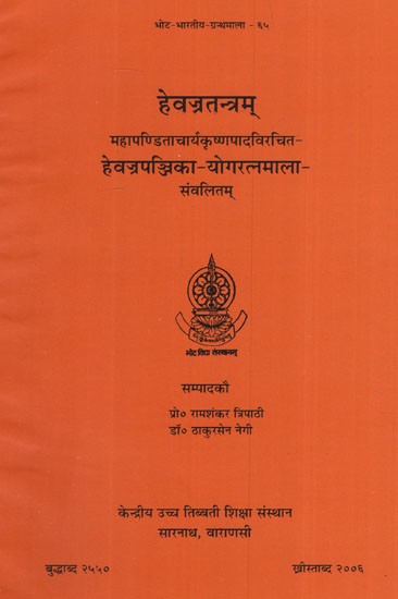 हेवज्रतन्त्रम् महापण्डिताचार्यकृष्णपादविरचित हेवज्रपञ्जिका-योगरत्नमाला संवलितम्- Hevajrattanram MahapanditacharyaKrishnapada Virchit Hevajrapanjika-Yogratnamala Sanvalitam